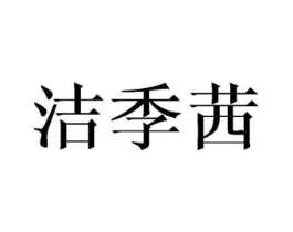 洁季茜商标原图 第25类服装鞋帽