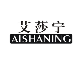 艾莎宁商标原图 第25类服装鞋帽