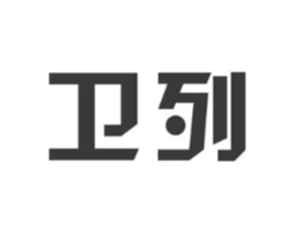 卫列商标原图 第25类服装鞋帽