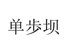 单歩坝商标原图 第25类服装鞋帽