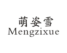 萌姿雪商标原图 第25类服装鞋帽