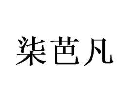 柒芭凡商标原图 第25类服装鞋帽