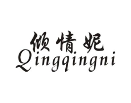 倾情妮商标原图 第25类服装鞋帽