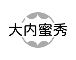 大内蜜秀商标原图 第25类服装鞋帽