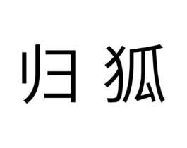 归狐商标原图 第25类服装鞋帽