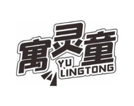 寓灵童商标原图 第25类服装鞋帽