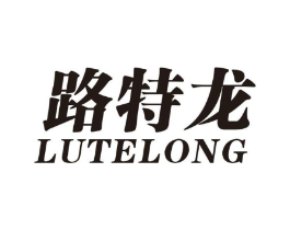 路特龙商标原图 第25类服装鞋帽