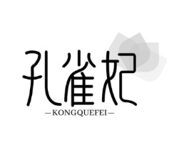 孔雀妃商标原图 第25类服装鞋帽