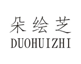 朵绘芝商标原图 第25类服装鞋帽