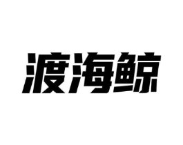 渡海鲸商标原图 第25类服装鞋帽