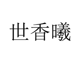 世香曦商标原图 第25类服装鞋帽