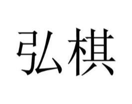 弘棋商标原图 第25类服装鞋帽