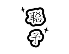 聪予商标原图 第25类服装鞋帽
