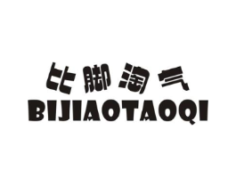比脚淘气商标原图 第25类服装鞋帽