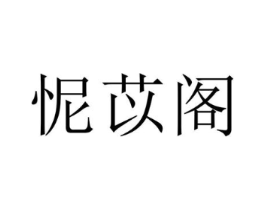 怩苡阁商标原图 第25类服装鞋帽
