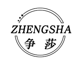争莎商标原图 第25类服装鞋帽