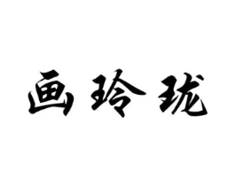 画玲珑商标原图 第25类服装鞋帽