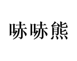 商标原图