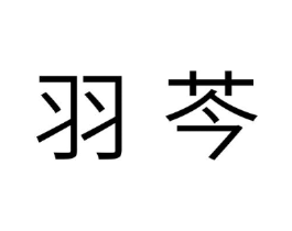羽芩商标原图 第25类服装鞋帽