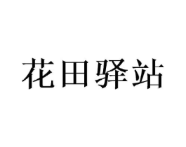 花田驿站商标原图 第25类服装鞋帽