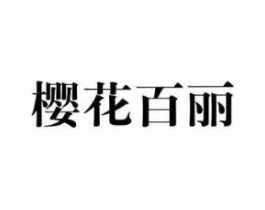 樱花百丽商标原图 第25类服装鞋帽