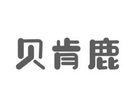 贝肯鹿商标原图 第25类服装鞋帽