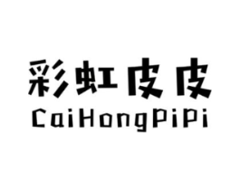 彩虹皮皮商标原图 第25类服装鞋帽