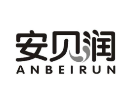安贝润商标原图 第25类服装鞋帽