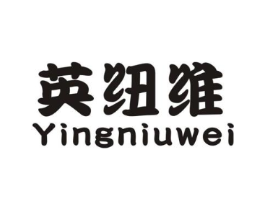 英纽维商标原图 第25类服装鞋帽