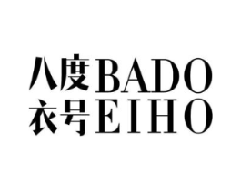 八度衣号 BADOEIHO商标原图 第25类服装鞋帽