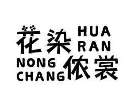 花染侬裳商标原图 第25类服装鞋帽