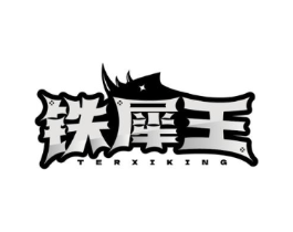 铁犀王 TERXIKING商标原图 第25类服装鞋帽