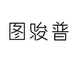 图骏普商标原图 第25类服装鞋帽