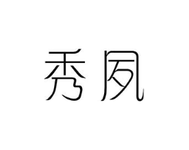 秀夙商标原图 第25类服装鞋帽