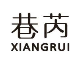 巷芮商标原图 第25类服装鞋帽