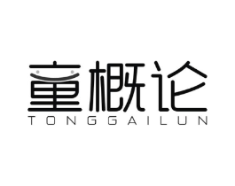 童概论商标原图 第25类服装鞋帽