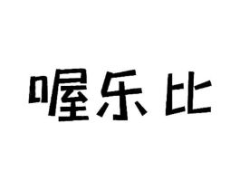 喔乐比商标原图 第25类服装鞋帽