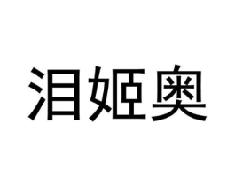 泪姬奥商标原图 第25类服装鞋帽