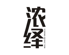 浓绎 STRONG DEDUCTION商标原图 第25类服装鞋帽