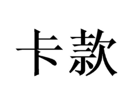 卡款商标原图 第25类服装鞋帽