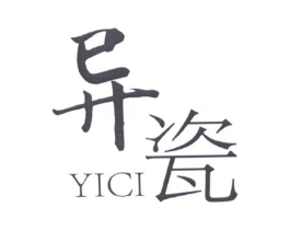 异瓷商标原图 第25类服装鞋帽