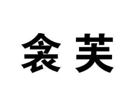 衾芙商标原图 第25类服装鞋帽