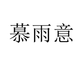 慕雨意商标原图 第25类服装鞋帽