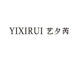 艺夕芮商标原图 第25类服装鞋帽