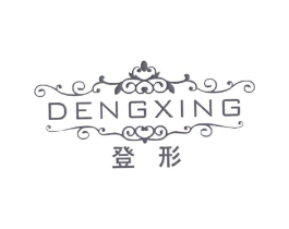 登形商标原图 第25类服装鞋帽