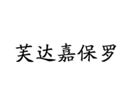 芙达嘉保罗商标原图 第25类服装鞋帽