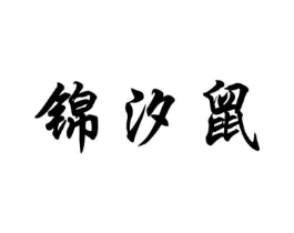 锦汐鼠商标原图 第25类服装鞋帽