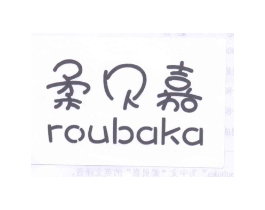 柔贝嘉 ROUBAKA商标原图 第25类服装鞋帽