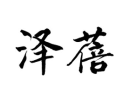 泽蓓商标原图 第25类服装鞋帽