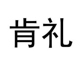 肯礼商标原图 第25类服装鞋帽